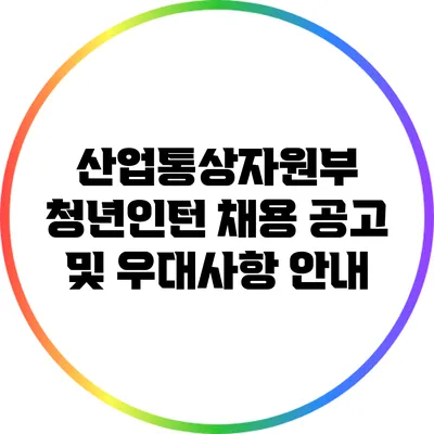 산업통상자원부 청년인턴 채용 공고 및 우대사항 안내