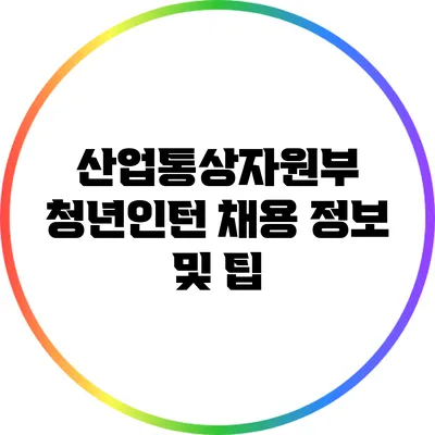 산업통상자원부 청년인턴 채용 정보 및 팁