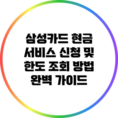 삼성카드 현금 서비스 신청 및 한도 조회 방법 완벽 가이드