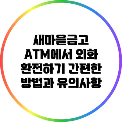 새마을금고 ATM에서 외화 환전하기: 간편한 방법과 유의사항