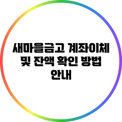 새마을금고 계좌이체 및 잔액 확인 방법 안내