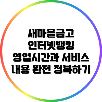 새마을금고 인터넷뱅킹 영업시간과 서비스 내용 완전 정복하기