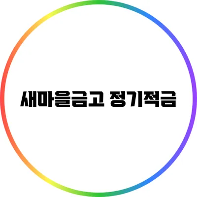 새마을금고 정기적금