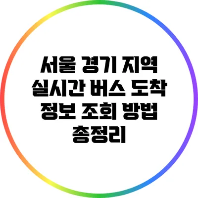 서울 경기 지역 실시간 버스 도착 정보 조회 방법 총정리