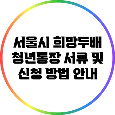 서울시 희망두배 청년통장: 서류 및 신청 방법 안내
