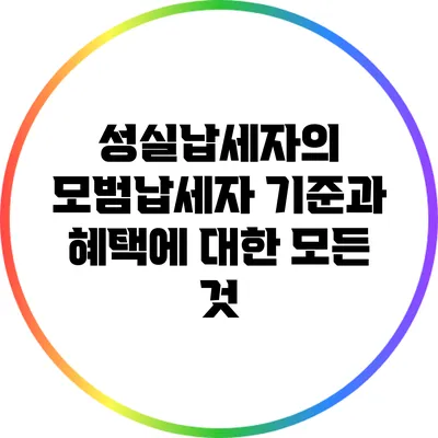 성실납세자의 모범납세자 기준과 혜택에 대한 모든 것