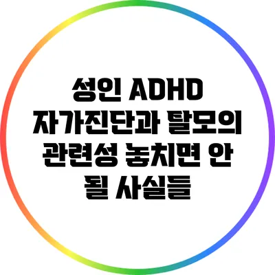 성인 ADHD 자가진단과 탈모의 관련성: 놓치면 안 될 사실들