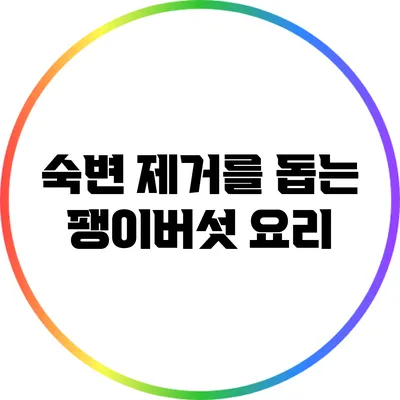 숙변 제거를 돕는 팽이버섯 요리