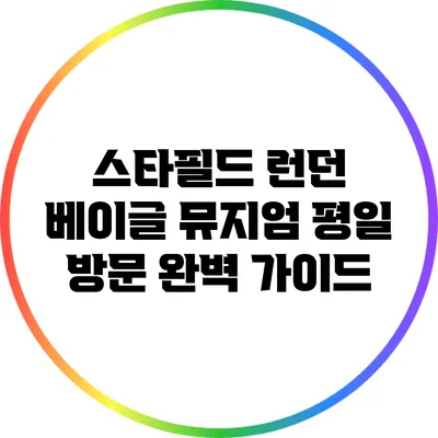 스타필드 런던 베이글 뮤지엄 평일 방문 완벽 가이드