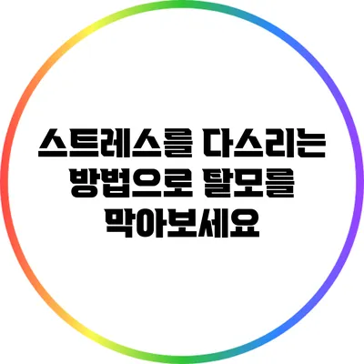 스트레스를 다스리는 방법으로 탈모를 막아보세요