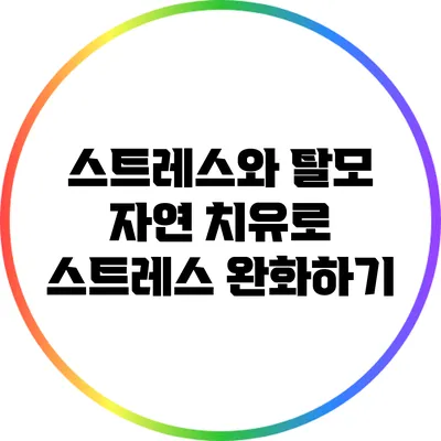 스트레스와 탈모: 자연 치유로 스트레스 완화하기