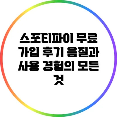 스포티파이 무료 가입 후기: 음질과 사용 경험의 모든 것