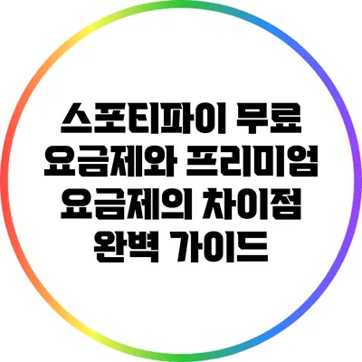 스포티파이 무료 요금제와 프리미엄 요금제의 차이점 완벽 가이드