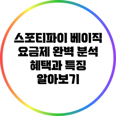 스포티파이 베이직 요금제 완벽 분석: 혜택과 특징 알아보기