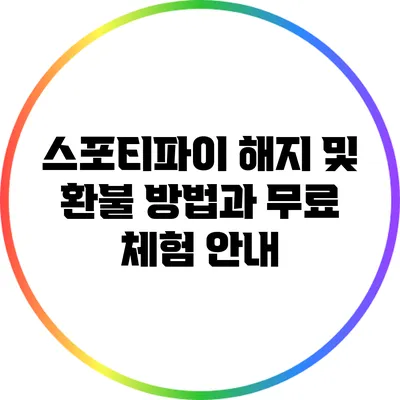 스포티파이 해지 및 환불 방법과 무료 체험 안내