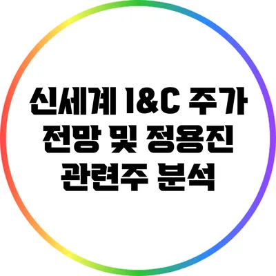 신세계 I&C 주가 전망 및 정용진 관련주 분석