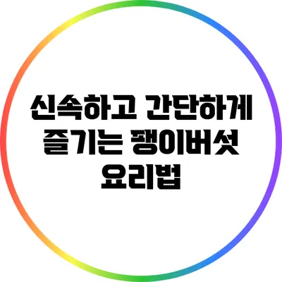 신속하고 간단하게 즐기는 팽이버섯 요리법