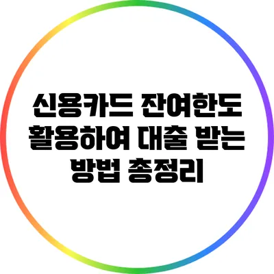 신용카드 잔여한도 활용하여 대출 받는 방법 총정리