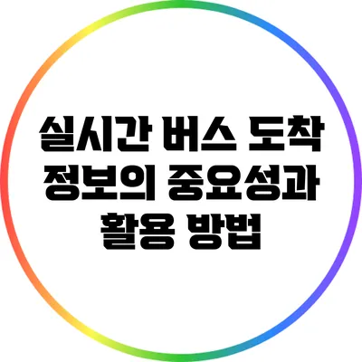 실시간 버스 도착 정보의 중요성과 활용 방법