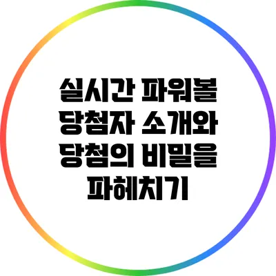 실시간 파워볼 당첨자 소개와 당첨의 비밀을 파헤치기