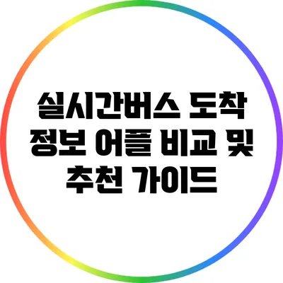 실시간버스 도착 정보 어플 비교 및 추천 가이드