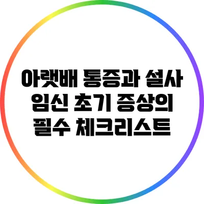 아랫배 통증과 설사: 임신 초기 증상의 필수 체크리스트
