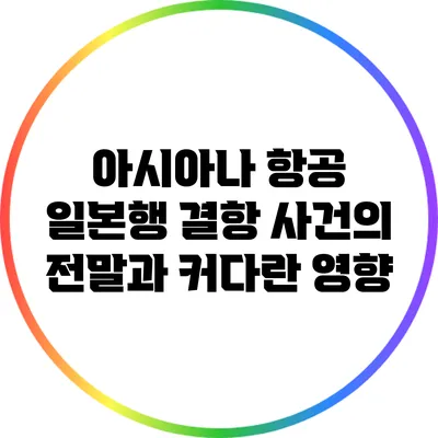 아시아나 항공 일본행 결항 사건의 전말과 커다란 영향