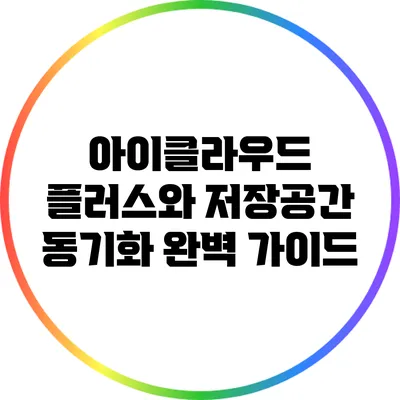 아이클라우드 플러스와 저장공간 동기화: 완벽 가이드