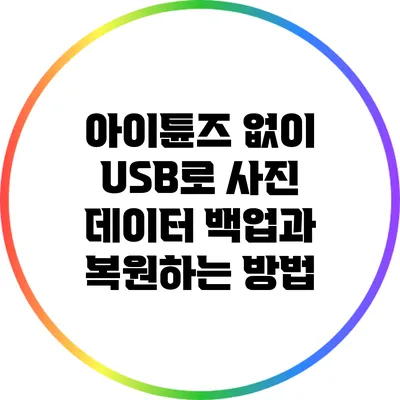 아이튠즈 없이 USB로 사진 데이터 백업과 복원하는 방법