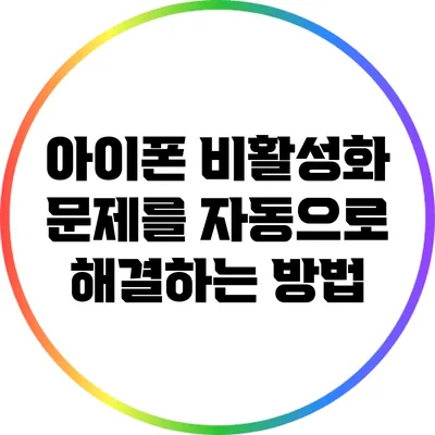 아이폰 비활성화 문제를 자동으로 해결하는 방법