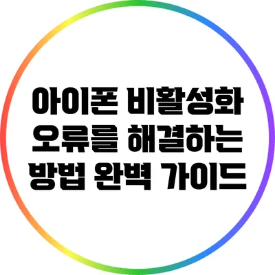 아이폰 비활성화 오류를 해결하는 방법 완벽 가이드