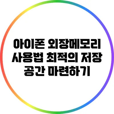 아이폰 외장메모리 사용법: 최적의 저장 공간 마련하기