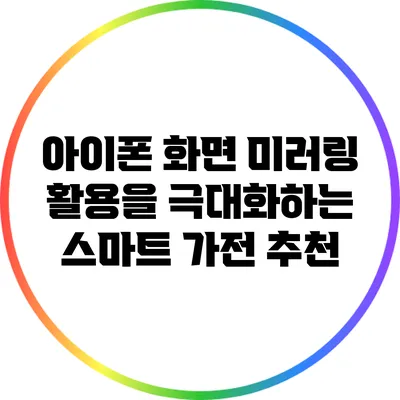 아이폰 화면 미러링 활용을 극대화하는 스마트 가전 추천