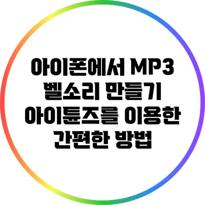 아이폰에서 MP3 벨소리 만들기: 아이튠즈를 이용한 간편한 방법