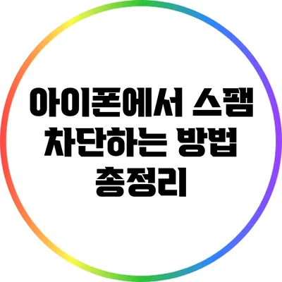 아이폰에서 스팸 차단하는 방법 총정리
