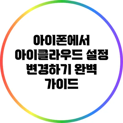 아이폰에서 아이클라우드 설정 변경하기 완벽 가이드