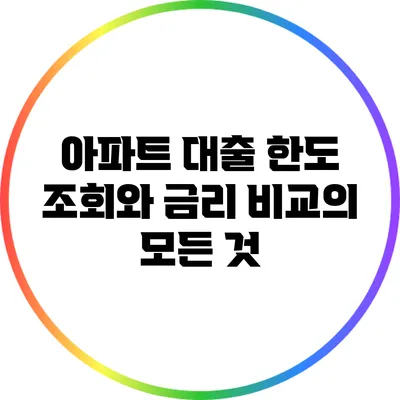 아파트 대출 한도 조회와 금리 비교의 모든 것