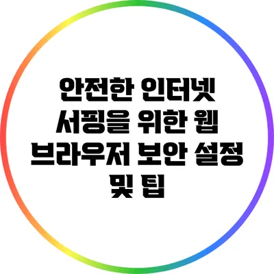 안전한 인터넷 서핑을 위한 웹 브라우저 보안 설정 및 팁