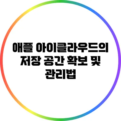 애플 아이클라우드의 저장 공간 확보 및 관리법