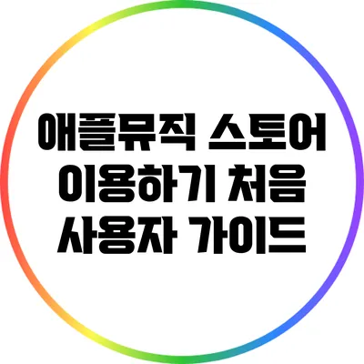 애플뮤직 스토어 이용하기: 처음 사용자 가이드