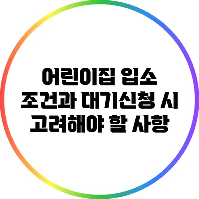 어린이집 입소 조건과 대기신청 시 고려해야 할 사항