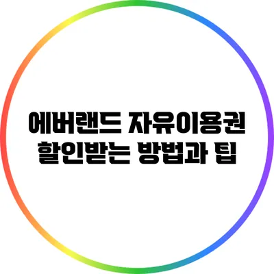 에버랜드 자유이용권 할인받는 방법과 팁