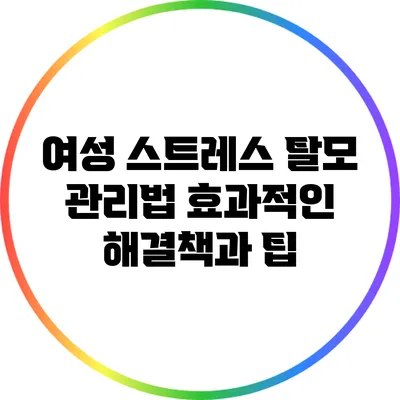 여성 스트레스 탈모 관리법: 효과적인 해결책과 팁
