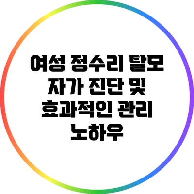 여성 정수리 탈모 자가 진단 및 효과적인 관리 노하우