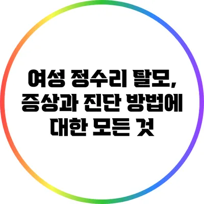 여성 정수리 탈모, 증상과 진단 방법에 대한 모든 것