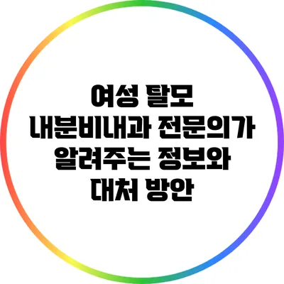 여성 탈모: 내분비내과 전문의가 알려주는 정보와 대처 방안