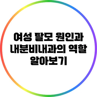 여성 탈모: 원인과 내분비내과의 역할 알아보기