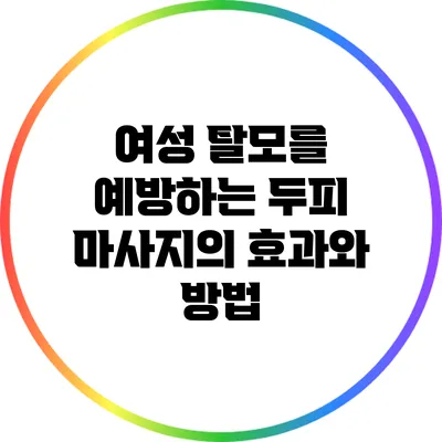 여성 탈모를 예방하는 두피 마사지의 효과와 방법