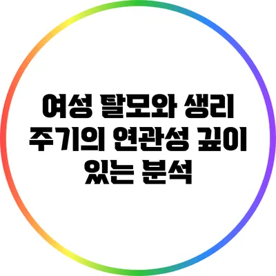 여성 탈모와 생리 주기의 연관성: 깊이 있는 분석