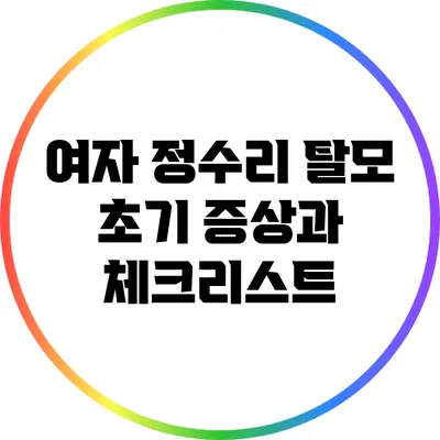 여자 정수리 탈모 초기 증상과 체크리스트